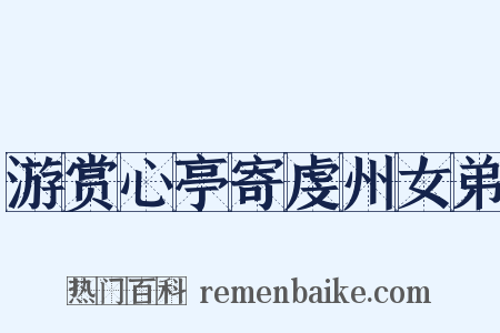 游赏心亭寄虔州女弟是什么意思的图片